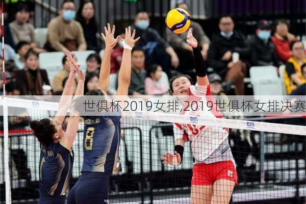 世俱杯2019女排,2019世俱杯女排决赛