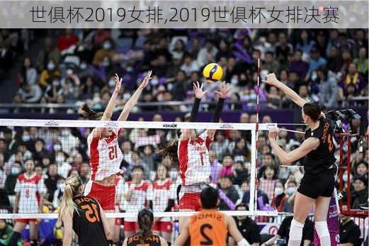 世俱杯2019女排,2019世俱杯女排决赛