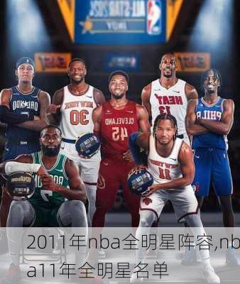 2011年nba全明星阵容,nba11年全明星名单