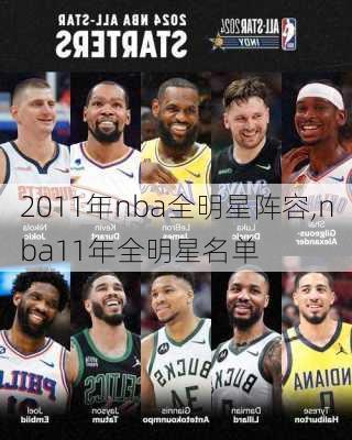 2011年nba全明星阵容,nba11年全明星名单