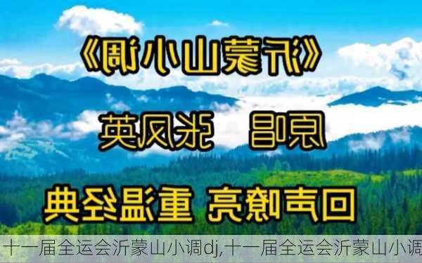 十一届全运会沂蒙山小调dj,十一届全运会沂蒙山小调