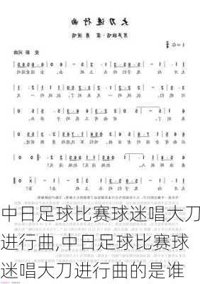 中日足球比赛球迷唱大刀进行曲,中日足球比赛球迷唱大刀进行曲的是谁