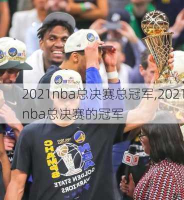 2021nba总决赛总冠军,2021nba总决赛的冠军