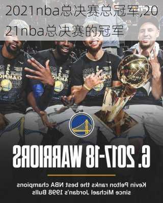 2021nba总决赛总冠军,2021nba总决赛的冠军