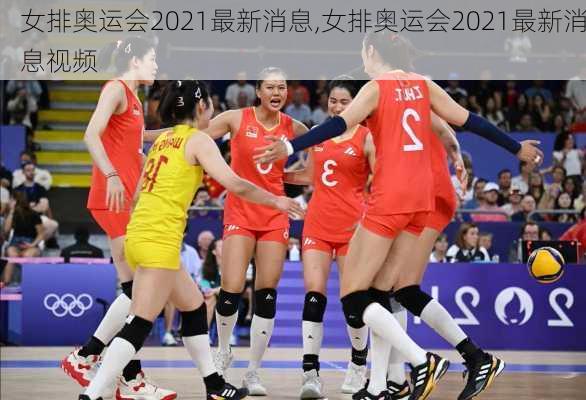 女排奥运会2021最新消息,女排奥运会2021最新消息视频