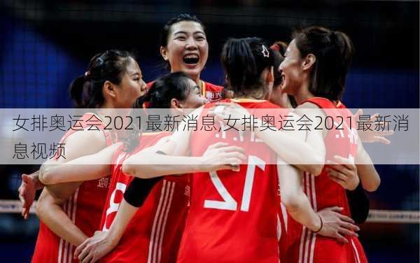 女排奥运会2021最新消息,女排奥运会2021最新消息视频