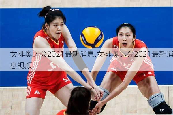 女排奥运会2021最新消息,女排奥运会2021最新消息视频