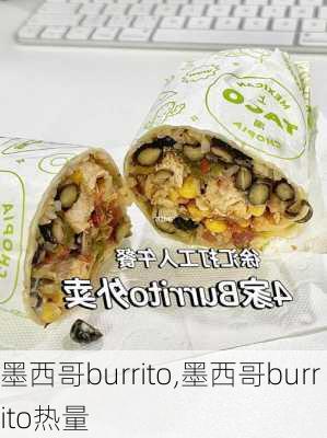 墨西哥burrito,墨西哥burrito热量