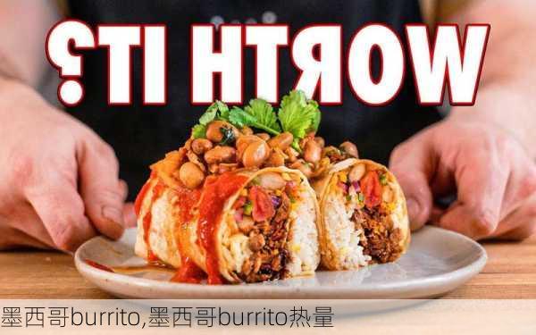 墨西哥burrito,墨西哥burrito热量