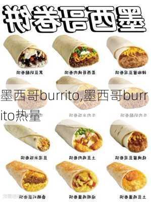 墨西哥burrito,墨西哥burrito热量