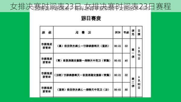 女排决赛时间表23日,女排决赛时间表23日赛程