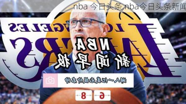 nba 今日头条,nba今日头条新闻