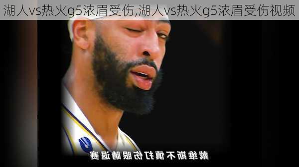 湖人vs热火g5浓眉受伤,湖人vs热火g5浓眉受伤视频