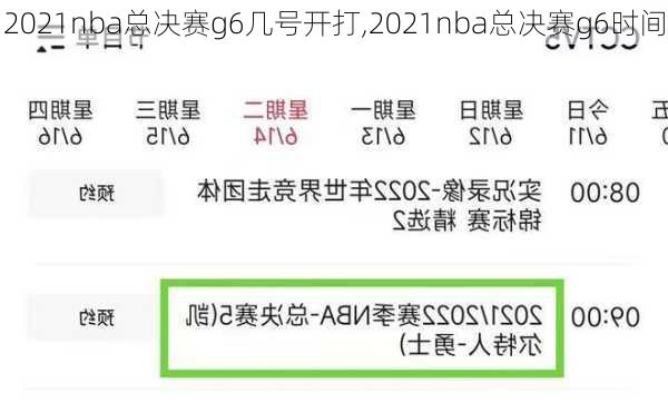 2021nba总决赛g6几号开打,2021nba总决赛g6时间