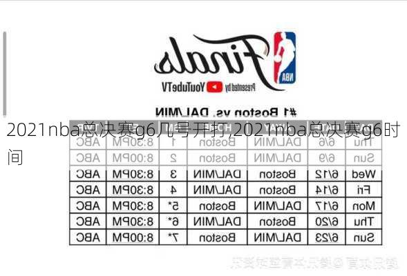 2021nba总决赛g6几号开打,2021nba总决赛g6时间