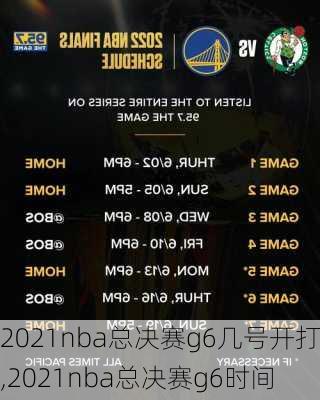 2021nba总决赛g6几号开打,2021nba总决赛g6时间