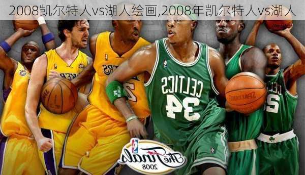 2008凯尔特人vs湖人绘画,2008年凯尔特人vs湖人