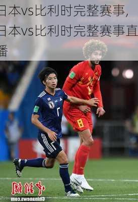 日本vs比利时完整赛事,日本vs比利时完整赛事直播