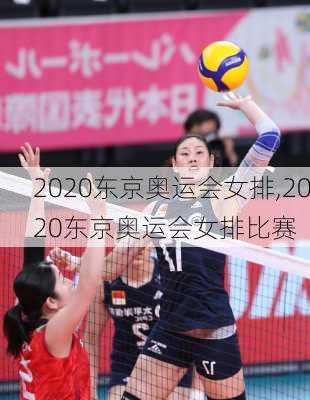 2020东京奥运会女排,2020东京奥运会女排比赛