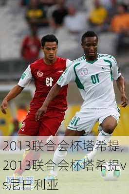 2013联合会杯塔希提,2013联合会杯塔希提vs尼日利亚