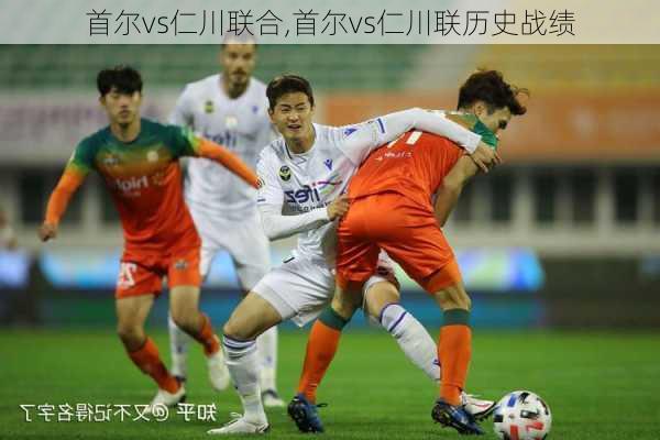 首尔vs仁川联合,首尔vs仁川联历史战绩