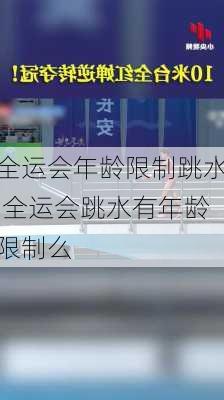 全运会年龄限制跳水,全运会跳水有年龄限制么