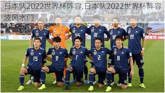 日本队2022世界杯阵容,日本队2022世界杯阵容波风水门