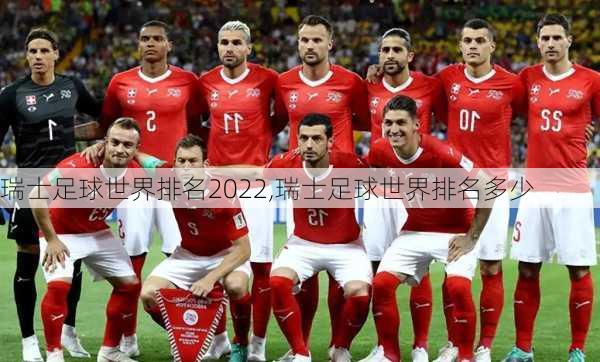 瑞士足球世界排名2022,瑞士足球世界排名多少