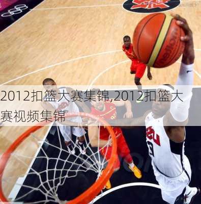 2012扣篮大赛集锦,2012扣篮大赛视频集锦