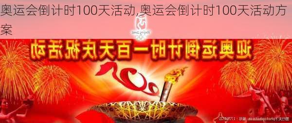 奥运会倒计时100天活动,奥运会倒计时100天活动方案