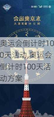 奥运会倒计时100天活动,奥运会倒计时100天活动方案