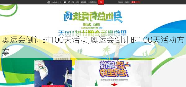 奥运会倒计时100天活动,奥运会倒计时100天活动方案