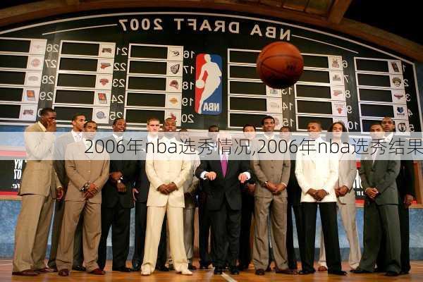 2006年nba选秀情况,2006年nba选秀结果