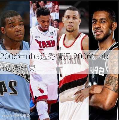 2006年nba选秀情况,2006年nba选秀结果