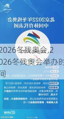 2026冬残奥会,2026冬残奥会举办时间