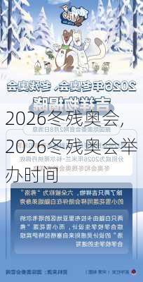 2026冬残奥会,2026冬残奥会举办时间