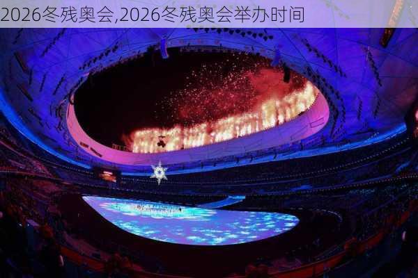 2026冬残奥会,2026冬残奥会举办时间