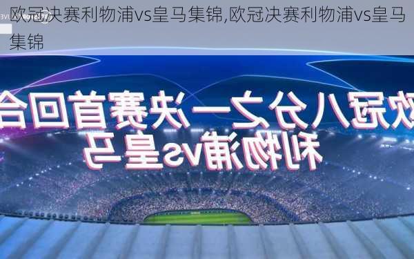 欧冠决赛利物浦vs皇马集锦,欧冠决赛利物浦vs皇马集锦