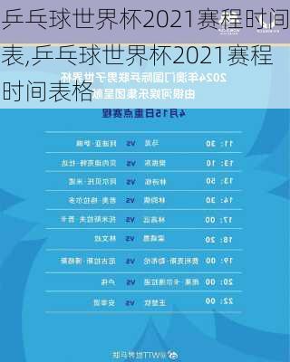 乒乓球世界杯2021赛程时间表,乒乓球世界杯2021赛程时间表格