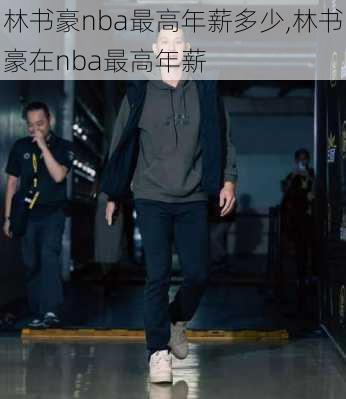 林书豪nba最高年薪多少,林书豪在nba最高年薪