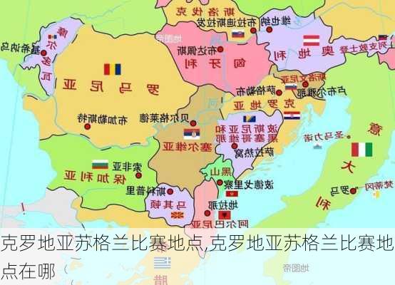 克罗地亚苏格兰比赛地点,克罗地亚苏格兰比赛地点在哪