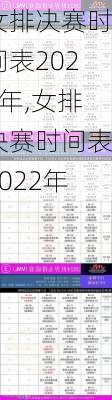 女排决赛时间表2022年,女排决赛时间表2022年