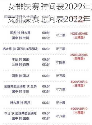 女排决赛时间表2022年,女排决赛时间表2022年