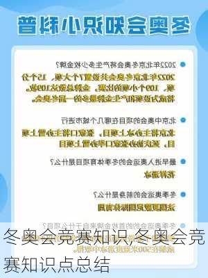 冬奥会竞赛知识,冬奥会竞赛知识点总结