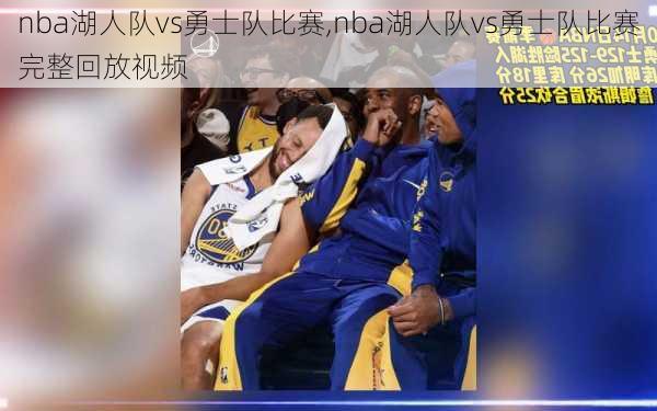 nba湖人队vs勇士队比赛,nba湖人队vs勇士队比赛完整回放视频