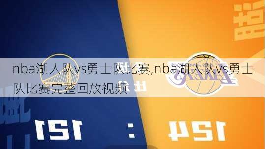 nba湖人队vs勇士队比赛,nba湖人队vs勇士队比赛完整回放视频