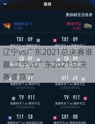 辽宁vs广东2021总决赛谁赢,辽宁vs广东2021总决赛谁赢了