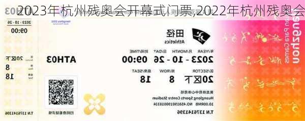 2023年杭州残奥会开幕式门票,2022年杭州残奥会