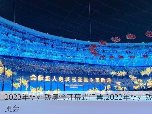 2023年杭州残奥会开幕式门票,2022年杭州残奥会