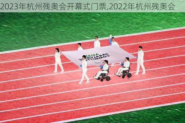 2023年杭州残奥会开幕式门票,2022年杭州残奥会